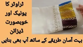 How to make trouser design/Trouser design with gota lace/ with dori/Patch style fabric lace.