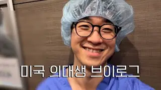 집 나온지 13시간...서열 최하위 미국 의대생이 외과 실습에서 살아남는 법 [미국 의대생 브이로그]