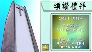 2026年1月18日  頌讚禮拜 上帝羔羊的門徒   葉志達牧師