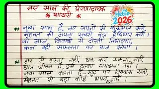 🌹2026 New Year Motivational Shayari for Students | नए साल की प्रेरणादायक शायरी | Student Motivation📚