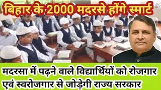 बिहार के 2000 मदरसे होंगे स्मार्ट! Bihar Madarsa Teachers Latest Update