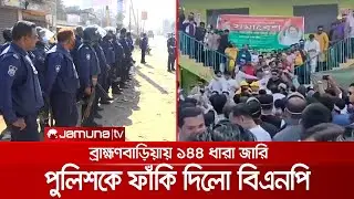 ব্রাহ্মণবাড়িয়ায় দিনভর উত্তেজনা; পুলিশকে ফাঁকি দিয়ে সমাবেশ করলো বিএনপি! | BNP