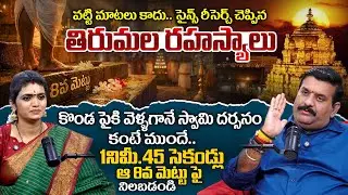 Thirumala 8Th Step Secrets Secrets Revealed By Abhyudaya Foundation CEO Nanda Kishore Reddy | TSW