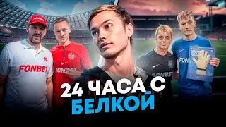 24 ЧАСА С БЕЛКОЙ: «МОЯ ЗАРПЛАТА ВЫРОСЛА В 3 РАЗА»