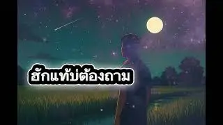 #ฮักแท้บ่ต้องถาม -P.Studio [Official MV]