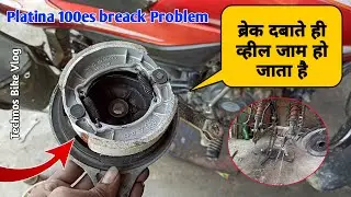 ब्रेक दबाते ही व्हील जाम हो जाता है तो ये करो|Platina 100es Break Problem Solution|Technos Bike Vlog
