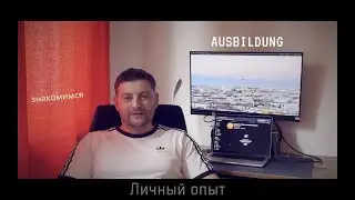 Ausbildung в Германии - Личный опыт . Вступление