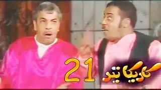 مسلسل كاريكاتير - الحلقة 21 / بيبي لازم تتزوج