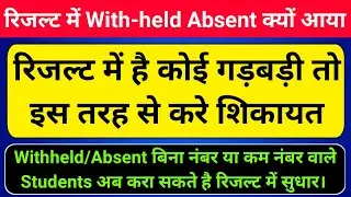 up board result 2021 news today | withheld Absent result me aaya hai kya kare | upboard Result news