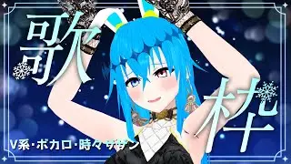 【 歌枠  】 V系・ボカロ・時々サザン【 Vtuber  】