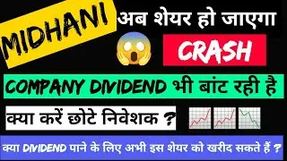 MIDHANI SHARE का दाम अब नीचे आएगा 😱😱। क्या करें छोटे निवेशक ? MIDHANI SHARE DIVIDEND 🚀🚀
