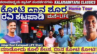 HOME TOUR-ಬಡವರಿಗೆ ಕೋಟಿ ಕೋಟಿ ದಾನ ಮಾಡುವ ಉಡುಪಿ ರವಿ ಕಟಪಾಡಿ ಮನೆ-ಲೈಫ್!-Ravi Katapadi Interview-Kalamadhyam
