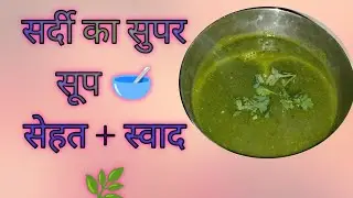 इम्यूनिटी बूस्टर पालक का चटपटा सूप रेसिपी || Spicy Palak Soup | Weight Loss Friendly Recipe