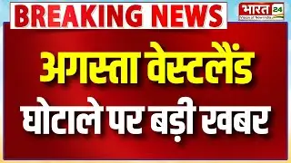 Agusta Westland Scam News: अगस्ता वेस्टलैंड घोटाले पर बड़ी खबर | Breaking News | Latest Updates
