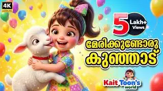 മേരിക്കുണ്ടൊരു കുഞ്ഞാട് 🐑 | Mary Had a Little Lamb | Malayalam Nursery Rhymes