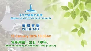 2026年1月18日~常年期第二主日