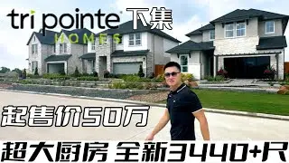 休斯顿房产 | 全新超大厨房50万起 3440+尺 4/5卧 3.5/4.5卫 下集 | Tri Pointe Homes #美国 #休斯顿 #买房