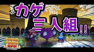 ネックレス泥棒の｢カゲ三人組｣を倒してクラウダ姐さんを救え！！【ペーパーマリオRPG】#9