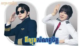 ពីឡុតសំណព្វចិត្ត lសម្រាយសាច់រឿងl មួយរឿងចប់