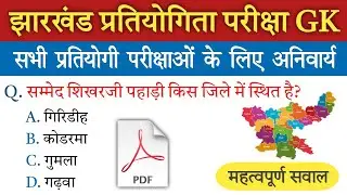 📘 Jharkhand GK 2025 | झारखंड सामान्य ज्ञान | Competitive Exams Special