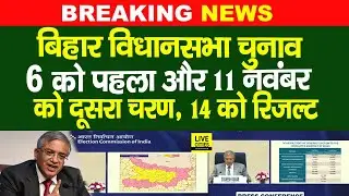 Bihar Vidhan Sabha Election 2 Phase में, 6 को पहला और 11 November को दूसरा चरण, 14 को Result