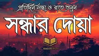 প্রতিদিন সকাল ও রাতে শুনুন | সকালের দোয়া | Morning & Night Dua Bangla | Hasaninur TV