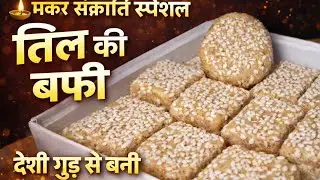 🪁 Makar Sankranti Special | Til aur Moongfali ki Barfi 😋 | Bhojan Box 🍽️