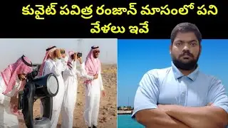 కువైట్ పవిత్ర రంజాన్ మాసంలో పని వేళలు ఇవే || Kuwait Ramadan month Working Timings || STV Telugu News