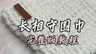 长相守围巾完整版教程～幸福有很多种 男朋友亲手织的长相守围巾是一种#给男朋友织围巾#织围巾#手工diy#围巾
