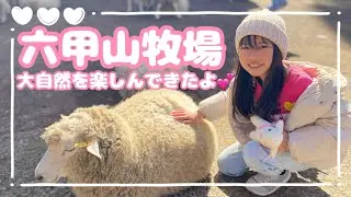 六甲山牧場に行ってきたよー！★自然と触れ合う素敵な一日！家族でおでかけ。