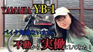 バイクの知識ゼロの女が「YAMAHA YB-1」を不動から実働にしてみた！