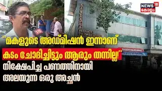 Kandala Bank Scam | മകളുടെ അഡ്‌മിഷൻ തീയതി അവസാനിച്ചിട്ടും ഫീസടയ്ക്കാൻ സാധിക്കാതെ നിസ്സഹായനായി പിതാവ്