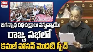 MP Kamal Haasan's Maiden Speech In Rajya Sabha | YS Jagan | Chandrababu | EHA TV