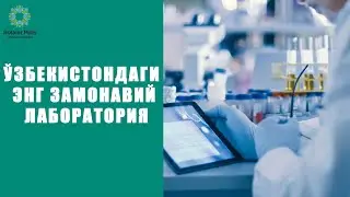 Ўзбекистондаги энг замонавий лаборатория