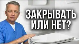 Закрывать крышку унитаза - это важно? Мнение врача