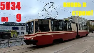 Ура, трамвай 5034 вновь в строю, по Тихорецкому по 9 в СПб 15-*: ЛВС-86К-М 5034 по №9 (11.05.25)