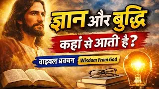 जब परमेश्वर ज्ञान देता है | Wisdom & Understanding Bible Preaching, #gospel #gospelofhope #preaching