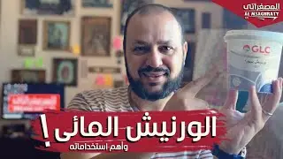 الورنيش المائى وأهم استخداماته/محلول الأكريليك