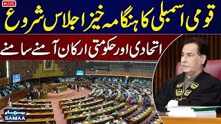🛑National Assembly Session | Heated Debate | Opposition Vs Government | SAMAA TV
