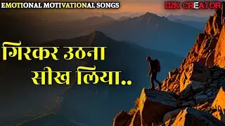 गिरकर उठना सीख.. | Inspiring Music| Best Motivational Songs 2024  KALPRANSHA #d2kcreator  #d2kmusic
