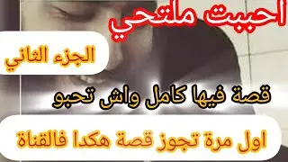 اول مرة تجوز قصة كيماهاذي فالقناة ⛔ احببت ملتزم و انا متبرجة ⛔ قصة مالازمش تراطوها