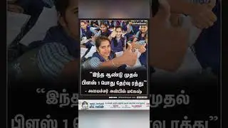 +1 public exam cancelled #shorts #tranding #viral #tnhsc #rte #youtubeshorts #hscresult2025
