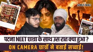 Patna Neet Student: उस रात क्या हुआ था? पटना के छात्रों ने कैमरे पर सब कहा...