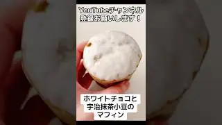 『ホワイトチョコ』マフィンうま【宇治抹茶小豆】 #subscribetomychannel #おすすめ #shorts #美味しい #muffins #matcha #white #chocolate