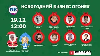 &laquo;Новогодний Бизнес Огонёк&raquo;