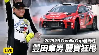 TOYOTA會長豐田章男再度來台 震撼駕駛拉力賽車炸裂甩尾 暖心為花蓮災情打氣加油2025 GAZOO Racing Corolla Cup麗寶國際賽車場【#朱朱哥來聊車】@中天車享家CtiCar