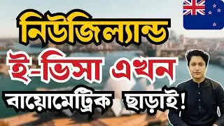 নিউজিল্যান্ড ই-ভিসা এখন বায়োমেট্রিক ছাড়াই! New Zealand e-visa without any biometrics!