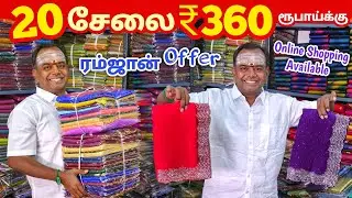 20 சேலை ₹360 ரூபாய்க்கு | Erode Sarees Wholesale Market | Elampillai Pattu Saree