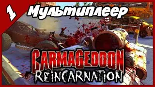 Мультиплеер Carmageddon Reincarnation ◄#1► Репульсификатор года