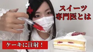 【ASMR】ケーキを治療するお医者さんロールプレイ【オノマトペ】